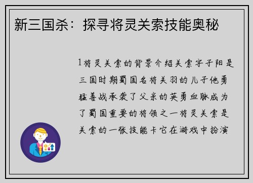 新三国杀：探寻将灵关索技能奥秘