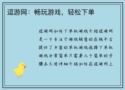 逗游网：畅玩游戏，轻松下单