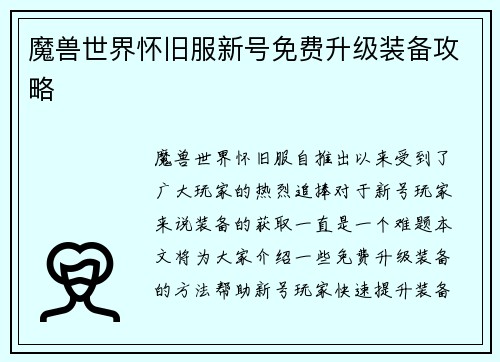 魔兽世界怀旧服新号免费升级装备攻略