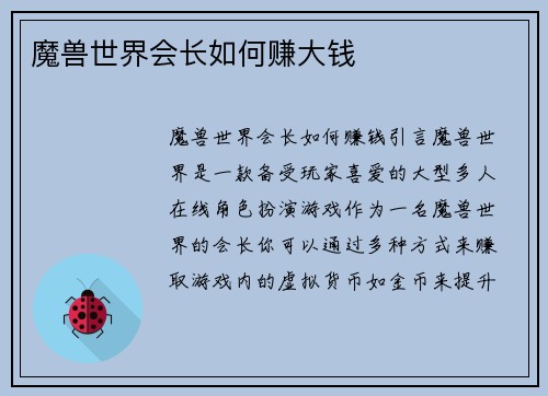 魔兽世界会长如何赚大钱