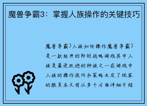 魔兽争霸3：掌握人族操作的关键技巧
