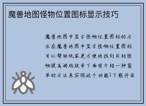 魔兽地图怪物位置图标显示技巧