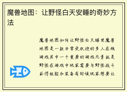 魔兽地图：让野怪白天安睡的奇妙方法