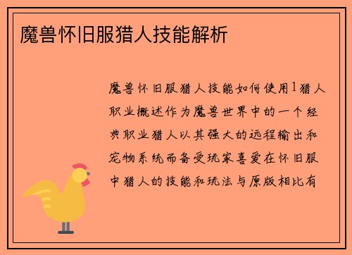 魔兽怀旧服猎人技能解析