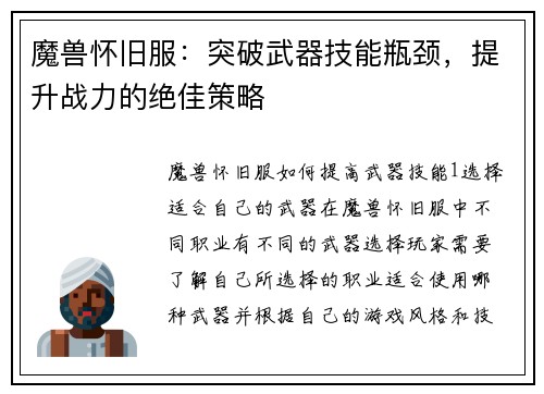 魔兽怀旧服：突破武器技能瓶颈，提升战力的绝佳策略