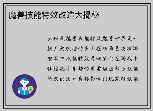 魔兽技能特效改造大揭秘