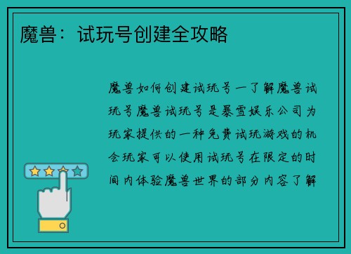 魔兽：试玩号创建全攻略