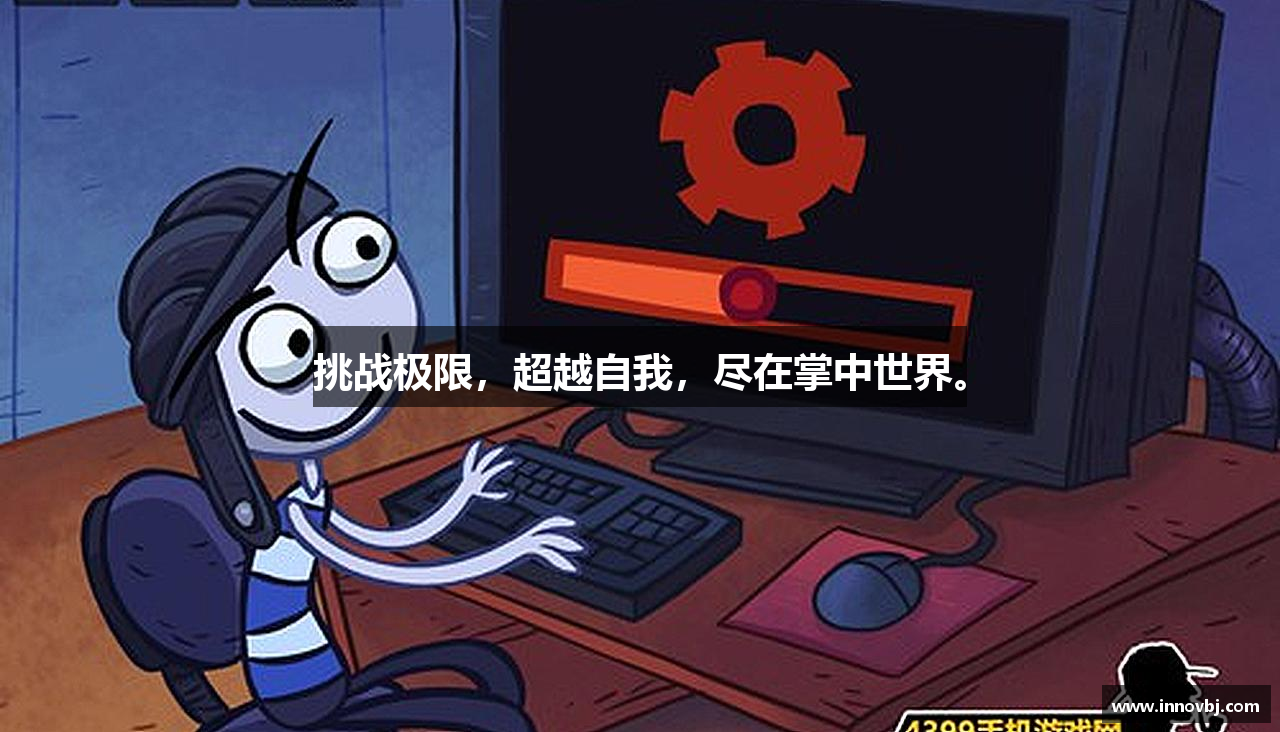 挑战极限，超越自我，尽在掌中世界。